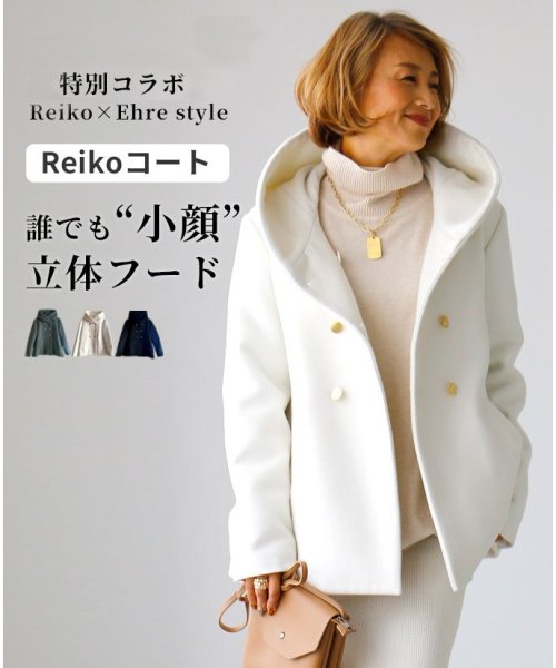 Reiko×Ehre style 2023特別コラボ 誰でも小顔立体フードカラーReikoコート