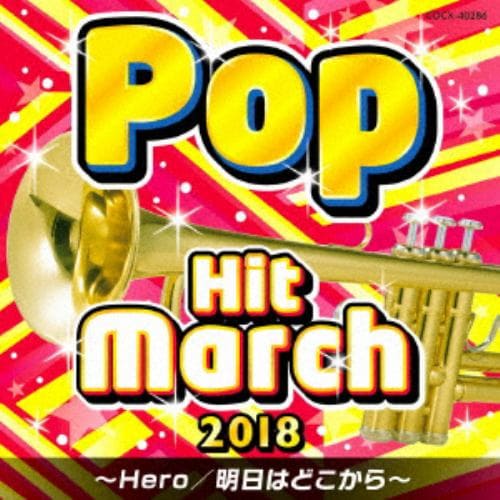 【CD】2018 ポップ・ヒット・マーチ ～Hero／明日はどこから～