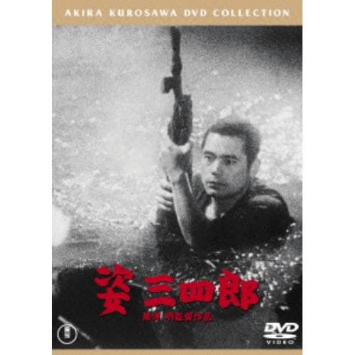 【DVD】姿三四郎 [東宝DVD名作セレクション]