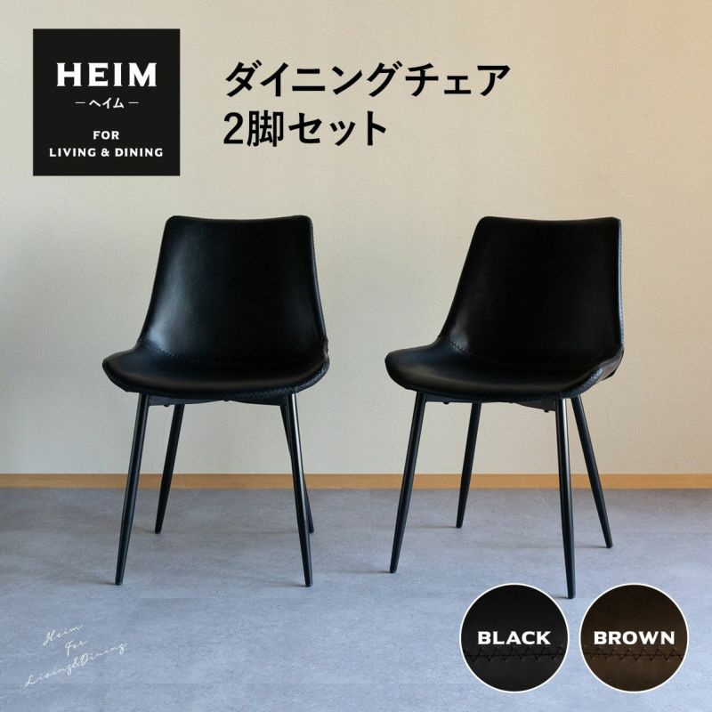 【HEIM】 ダイニングチェア 2脚セット 椅子 いす イス チェア レザー調 合皮 ヴィンテージ カフェ風