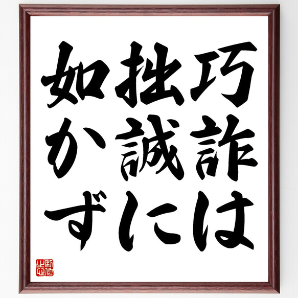 名言「巧詐は拙誠に如かず」額付き書道色紙／受注後直筆（Z5541）