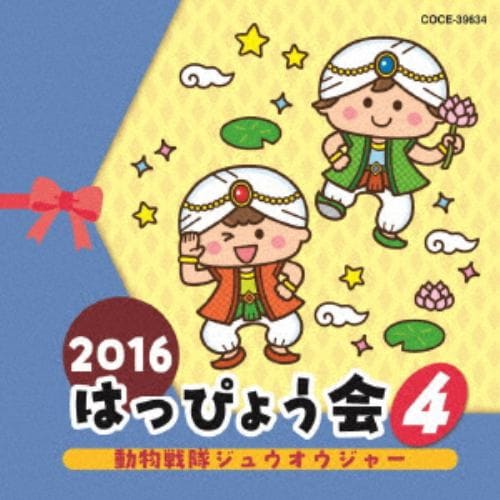 【CD】2016 はっぴょう会(4) 動物戦隊ジュウオウジャー!