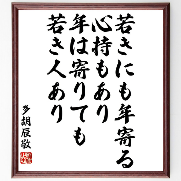 多胡辰敬の名言「若きにも年寄る心持もあり、年は寄りても若き人あり」額付き書道色紙／受注後直筆（Y3297）