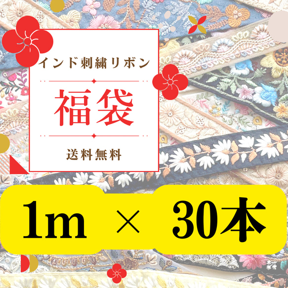 インド刺繍リボン  アソート【1m×30本】ハンドメイド素材 (送料込)