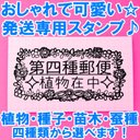 お花 リース 横長 第四種郵便 スタンプ はんこ 植物 種子 蚕種 苗木 多肉