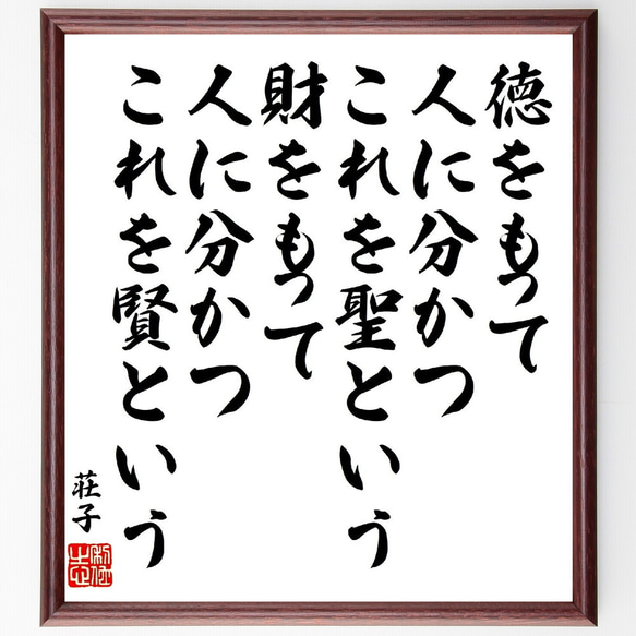 荘子の名言「徳をもって人に分かつ、これを聖という、財をもって人に分かつ、これ～」額付き書道色紙／受注後直筆（V1957）