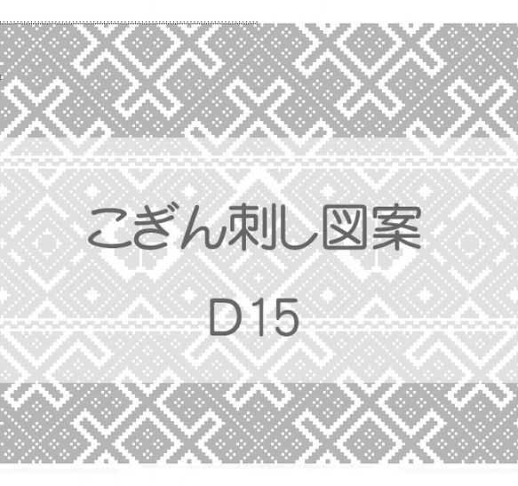 こぎん刺し図案【D15】