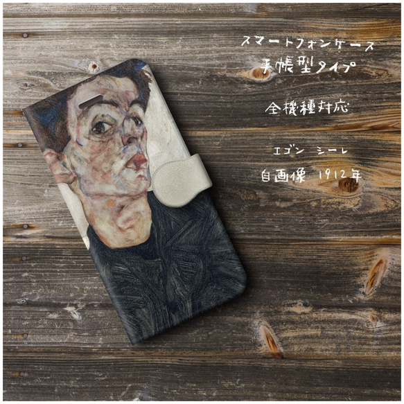 【エゴン シーレ 自画像 1912年】スマホケース手帳型 全機種対応 絵画 スマホカバー iPhone12 iPhon