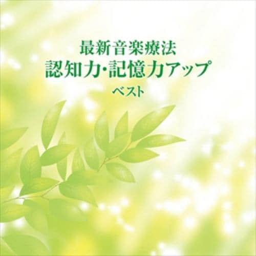 【CD】最新音楽療法 認知力・記憶力アップ ベスト