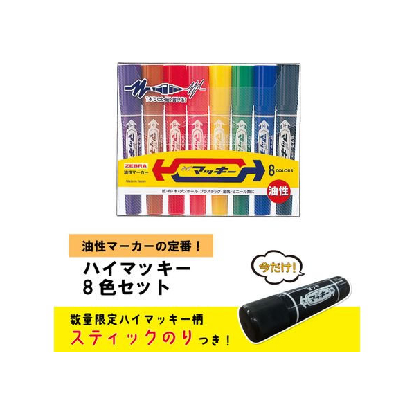 ゼブラ ハイマッキー 太字 細字 8色セット スティックのりおまけ FC247RJ-MC8C