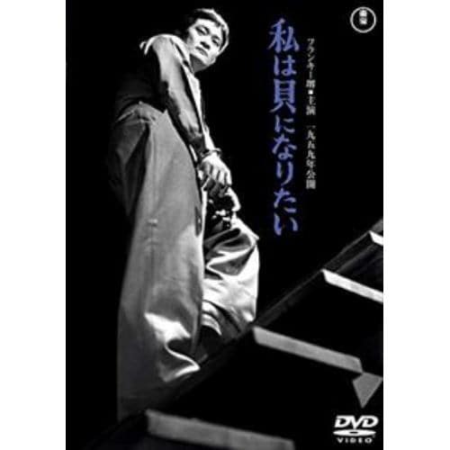 【DVD】私は貝になりたい[東宝DVD名作セレクション]