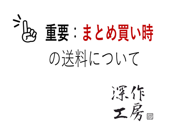 ■■重要■■ まとめて複数ご購入いただく際の送料について