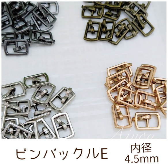 ピンバックル E 内径4.5mm 10個