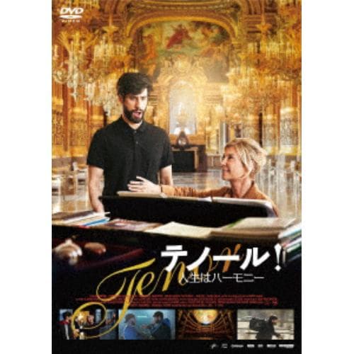 【DVD】テノール! 人生はハーモニー