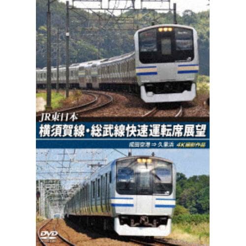 【DVD】横須賀線・総武線快速運転席展望 成田空港→久里浜