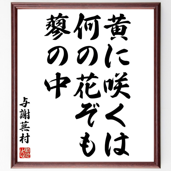 与謝蕪村の俳句「黄に咲くは、何の花ぞも、蓼の中」額付き書道色紙／受注後直筆（Z9055）