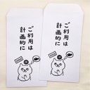 ねこのポチ袋「ご利用は計画的に」2枚セット　消しゴムはんこ  #166