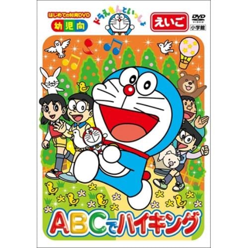 【DVD】 ドラえもんといっしょ 「ABCでハイキング」(スーパープライス商品)