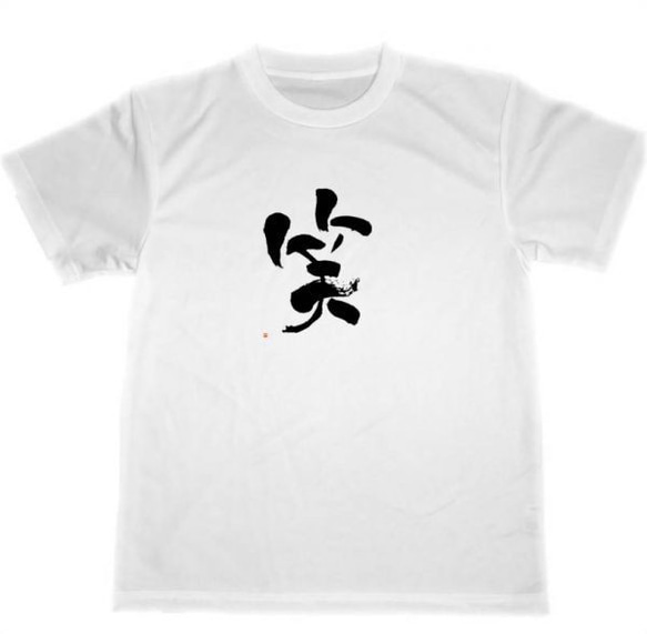 笑　ドライ　Tシャツ　白　ポジティブ　ヒーリング　グッズ　笑顔　書道　漢字　KANJI