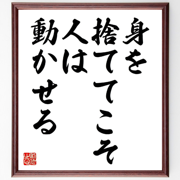 名言「身を捨ててこそ人は動かせる」額付き書道色紙／受注後直筆（V0511）