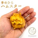 【 手のひら ハムスター 】 手作り 木彫り ペット 木製 オブジェ 幸運 キンクマ ハンドメイド デスク 癒し 動物 餌 オモチャ 自然