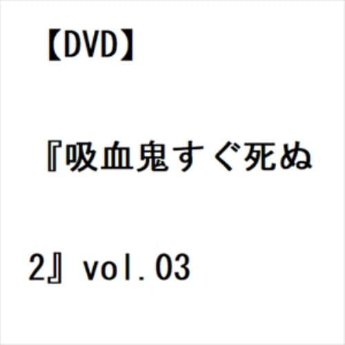 【DVD】『吸血鬼すぐ死ぬ2』vol.03