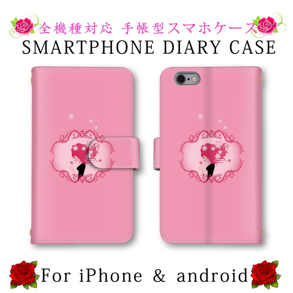 ピンク 花 少女 スマホケース 手帳型 送料無料 ほぼ全機種対応 スマホカバー スマートフォンケース