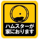 ハムスターが家におります カー マグネットステッカー