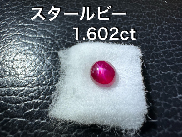 希少石　スタールビー　ルース　1.602ct セール品