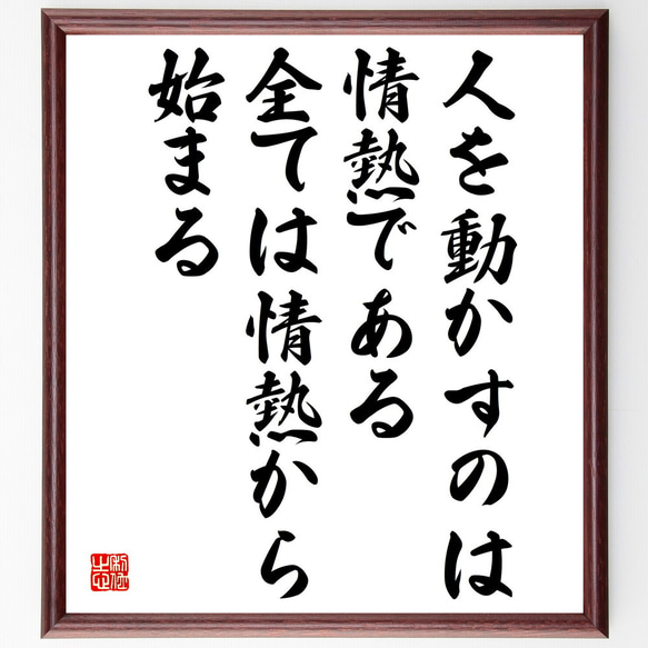 名言「人を動かすのは、情熱である、全ては情熱から始まる」額付き書道色紙／受注後直筆（V5060)