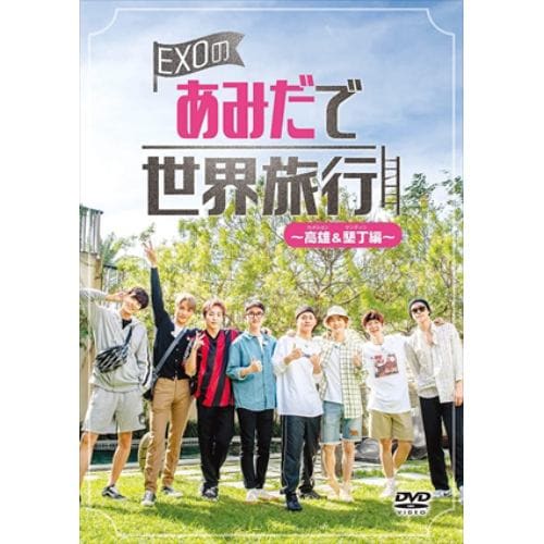 【DVD】EXOのあみだで世界旅行～高雄&墾丁編～