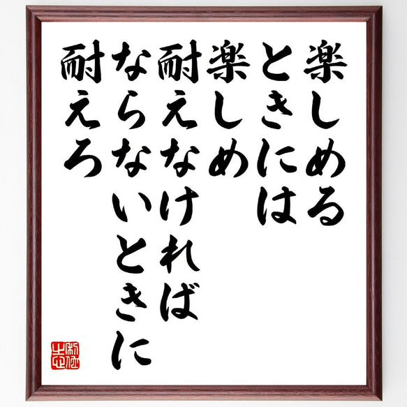 ゲーテの名言「楽しめるときには楽しめ、耐えなければならないときに耐えろ」額付き書道色紙／受注後直筆（V1323）