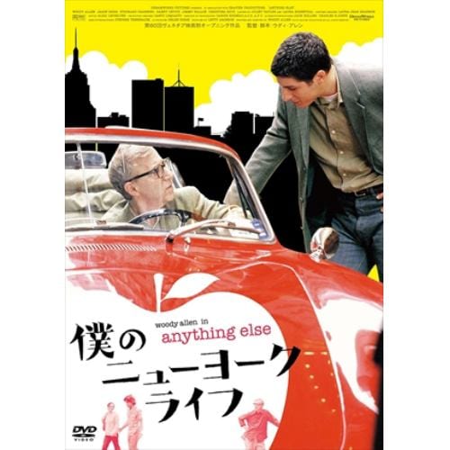 【DVD】僕のニューヨークライフ