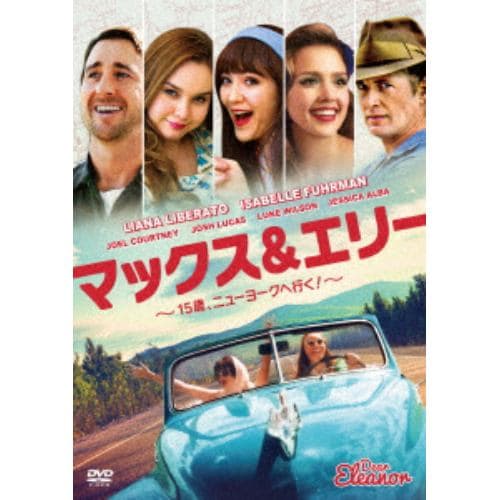 【DVD】 マックス&エリー ～15歳、ニューヨークへ行く!～