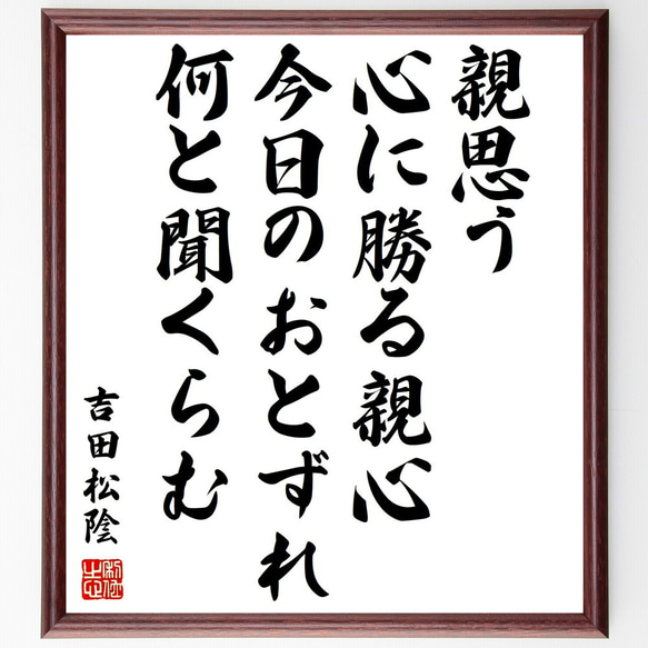 吉田松陰の名言「親思う心に勝る親心、今日のおとずれ何と聞くらむ」額付き書道色紙／受注後直筆（Y0248）