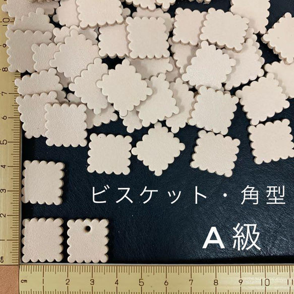 ヌメ革　ビスケット・角型　Ａ級　４０枚セット