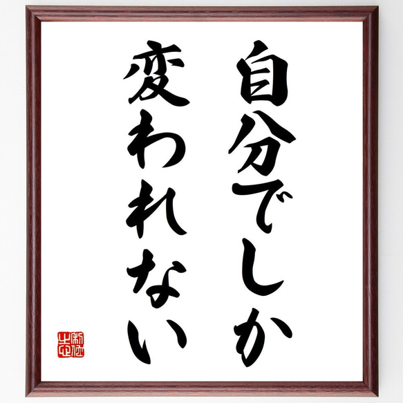 名言「自分でしか変われない」額付き書道色紙／受注後直筆（Y6964）