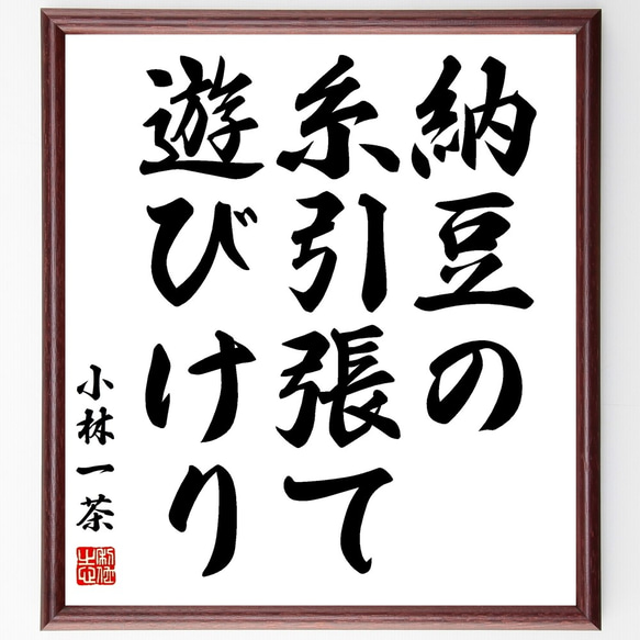 小林一茶の俳句「納豆の、糸引張て、遊びけり」額付き書道色紙／受注後直筆（Z9424）