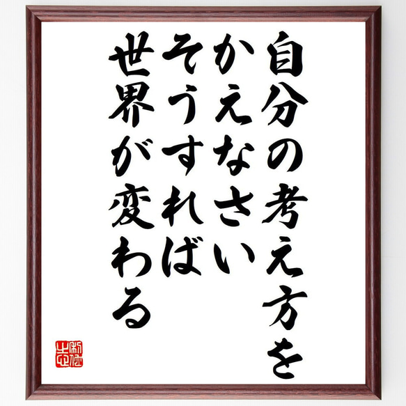 名言「自分の考え方をかえなさい、そうすれば世界が変わる」額付き書道色紙／受注後直筆（Y6193）