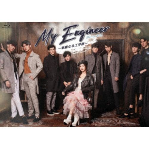 【BLU-R】My Engineer～華麗なる工学部～ Blu-ray BOX