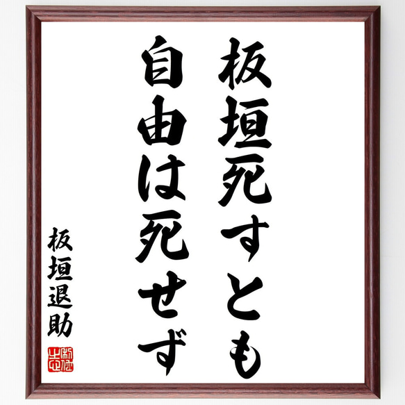 板垣退助の名言「板垣死すとも自由は死せず」額付き書道色紙／受注後直筆（Z8873）