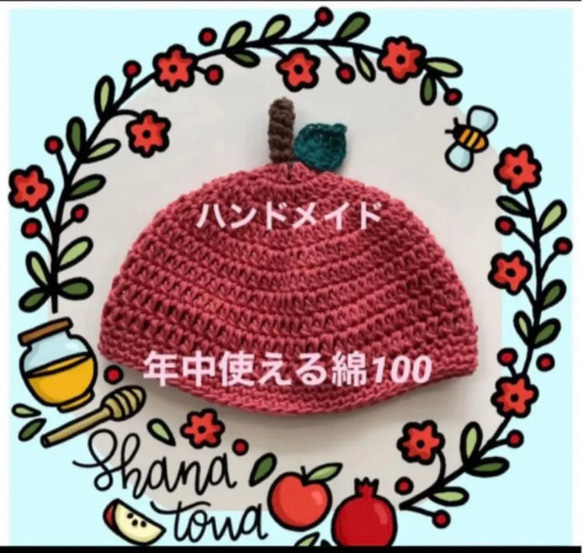 【新品未使用】ハンドメイド　ニット帽　りんご帽子 年中使える綿100