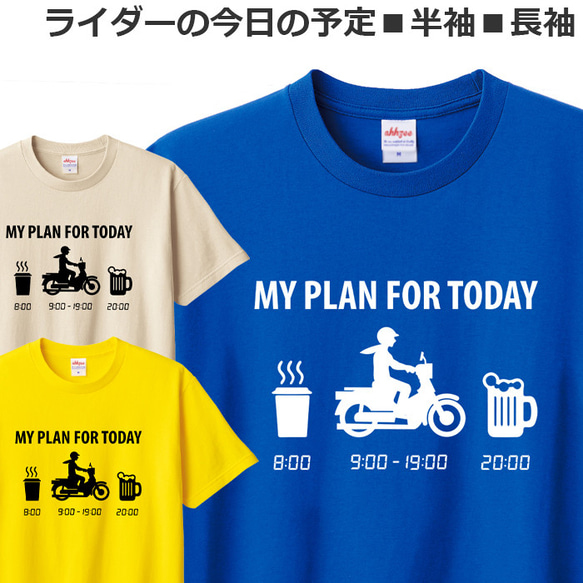 Tシャツ ライダーの今日の予定 原付 バイク オートバイ おしゃれ おもしろ ティシャツ 原付二種