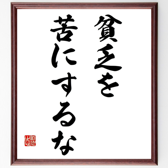 名言「貧乏を苦にするな」額付き書道色紙／受注後直筆（Y6943）