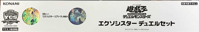 デュエルセット『エクソシスター(YCSJ2022YOKOHAMA)』【-】{-}《その他》