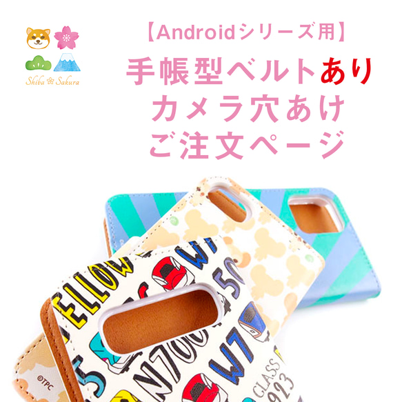 【Android専用/オプションページ】手帳型スマホケースベルトあり&カメラ穴あけタイプに変更