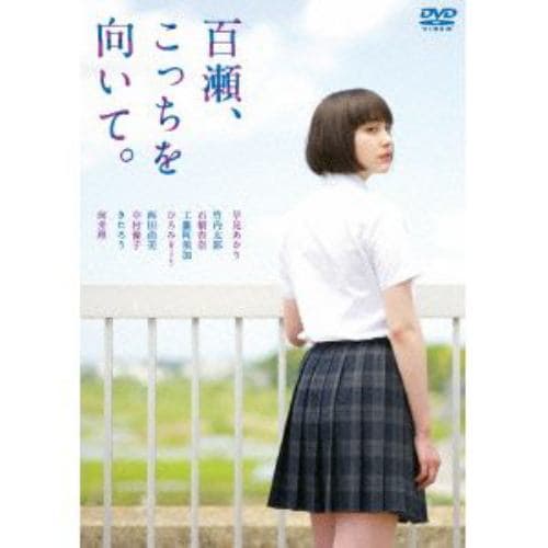 【DVD】百瀬、こっちを向いて。