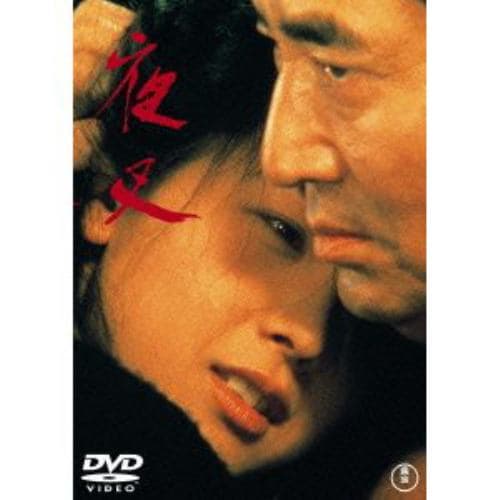 【DVD】夜叉