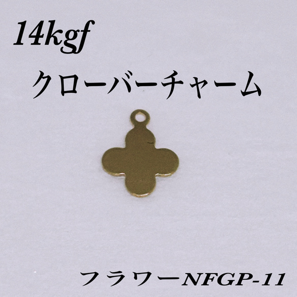 普通郵便送料無料／14kgf クローバーチャーム 7×6mm   1個