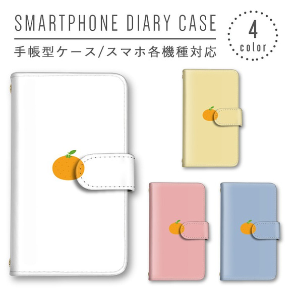 ワンポイント みかん スマホケース 手帳型ケース スマホカバー ほぼ全機種製作可能 iPhone android